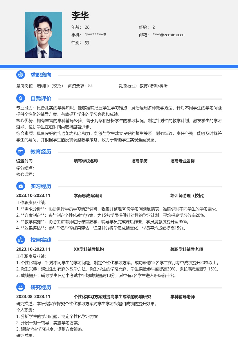 培训师校招岗位含学科辅导经历简历模板