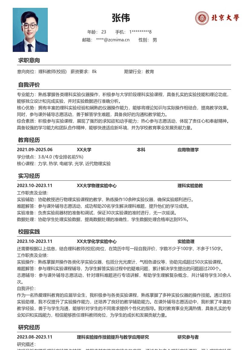 20多套理科教师(校招)岗位简历模板合集word版