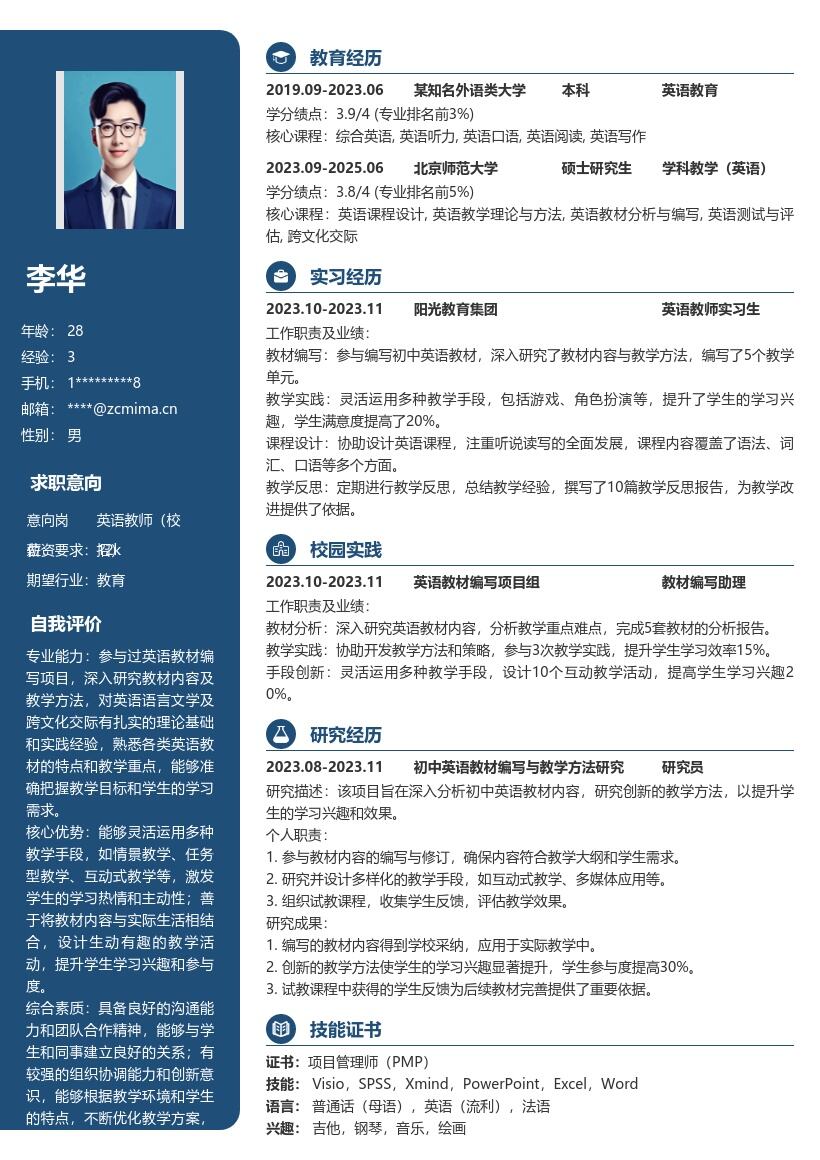 20多套英语教师(校招)岗位简历模板合集word版