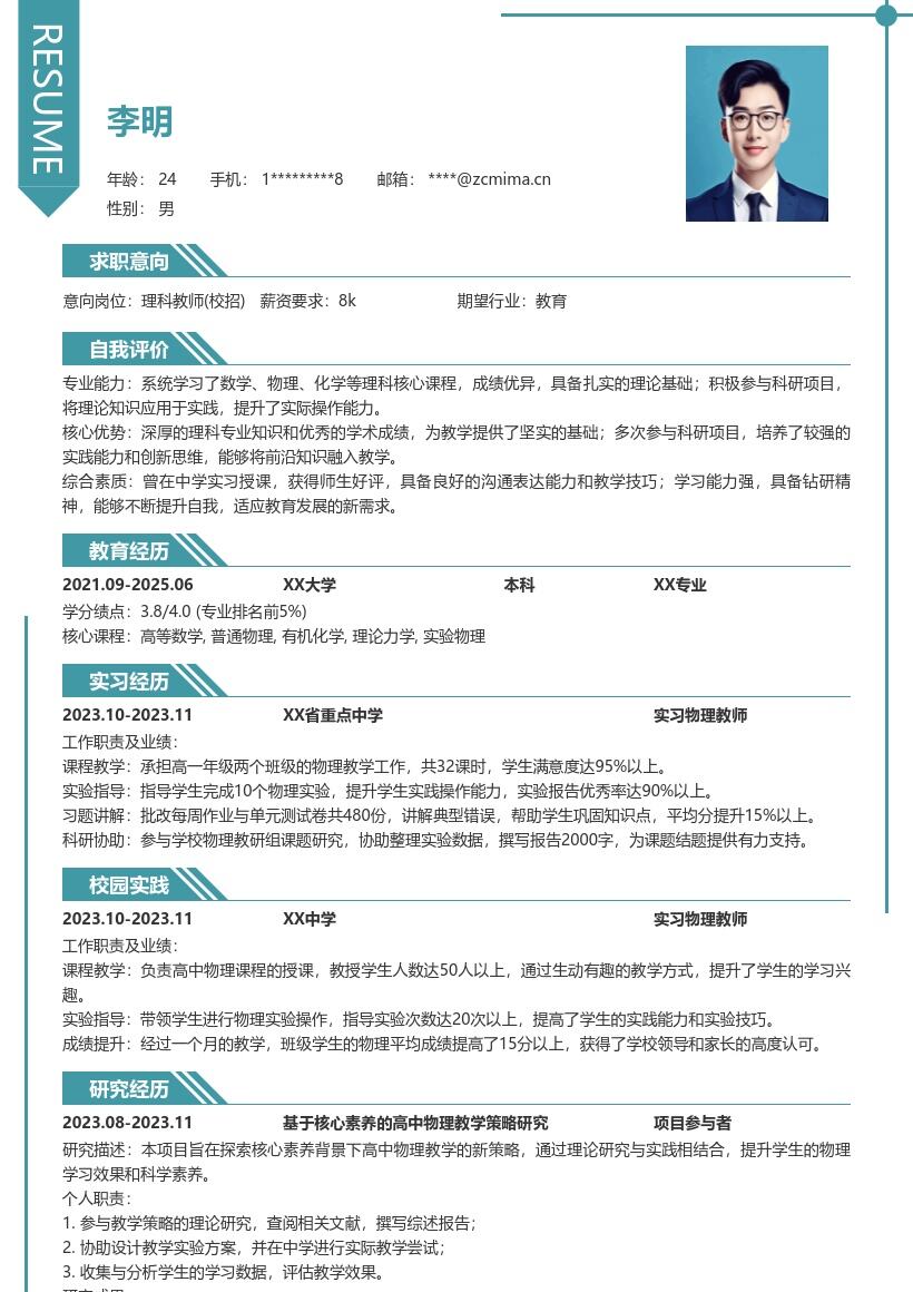 20多套理科教师(校招)岗位简历模板合集word版