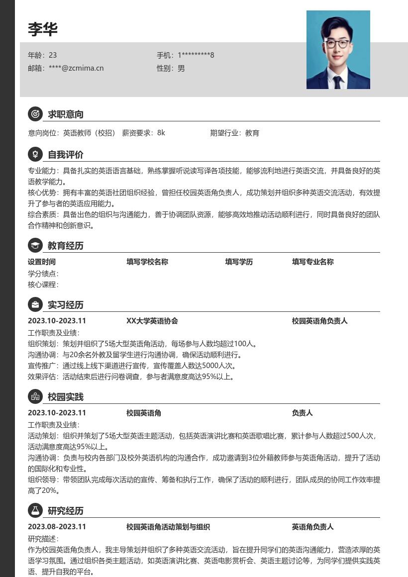 20多套英语教师(校招)岗位简历模板合集word版