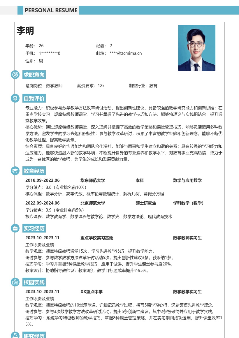 数学教师校招含教学研讨实习经历简历模板