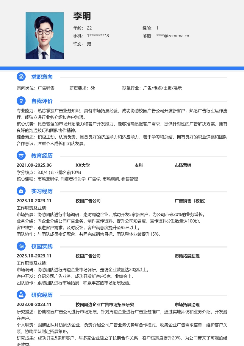 广告销售校招成功开发新客户简历模板