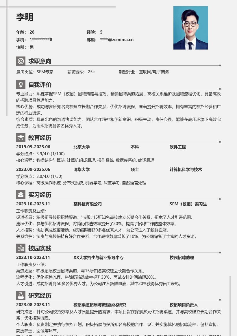 20多套SEM(校招)岗位简历模板合集word版