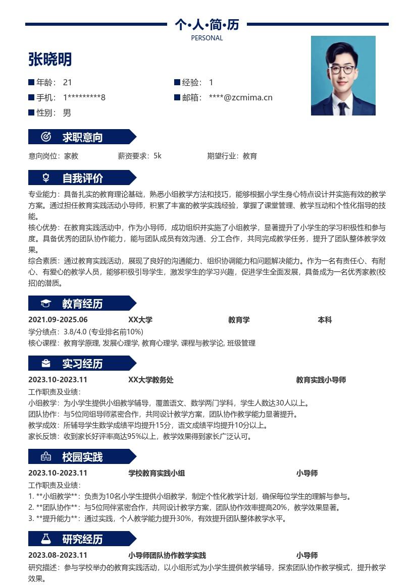 20多套家教(校招)岗位简历模板合集word版