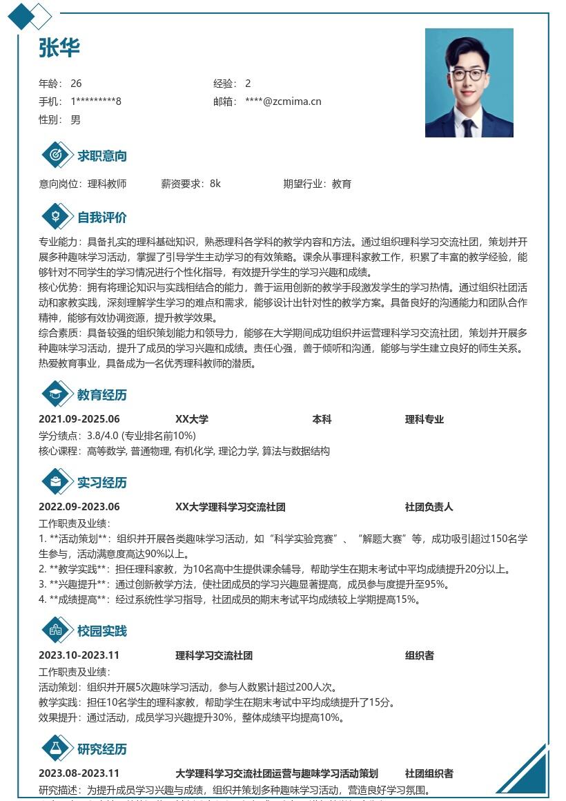 20多套理科教师(校招)岗位简历模板合集word版