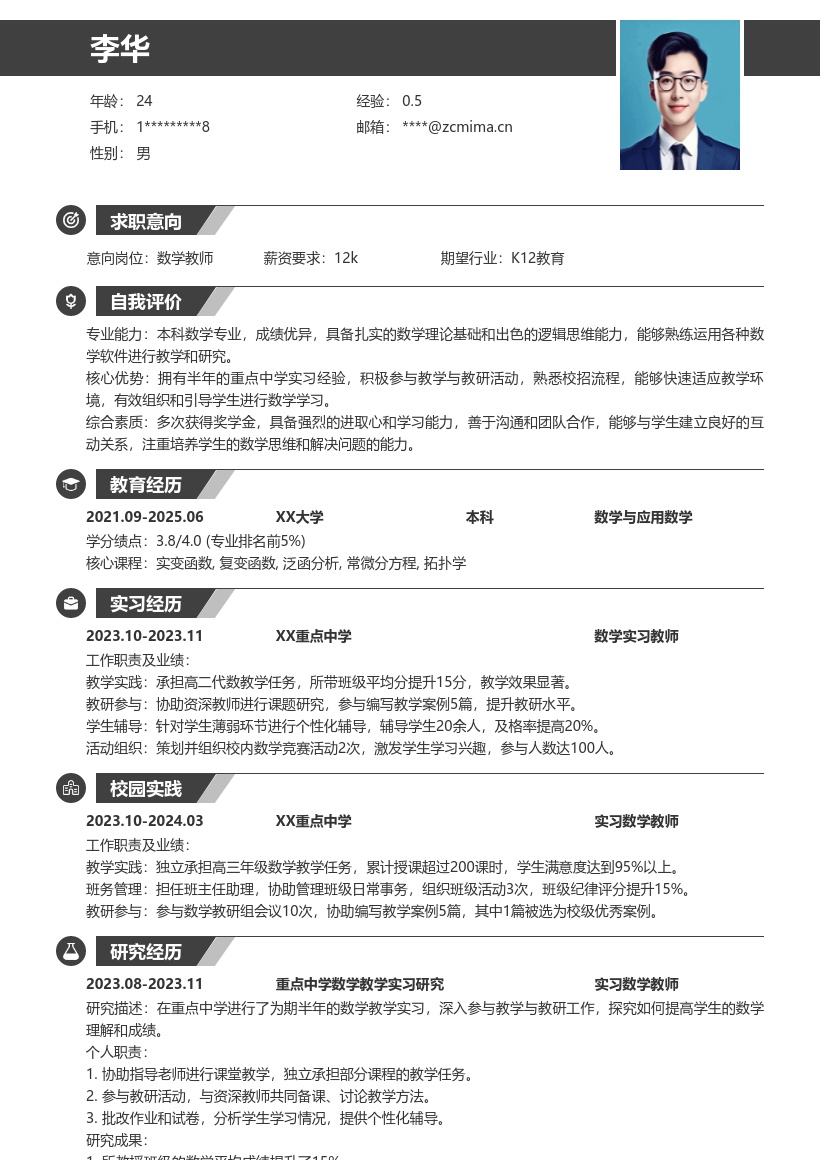 数学教师校招简历模板含实习经验成绩优