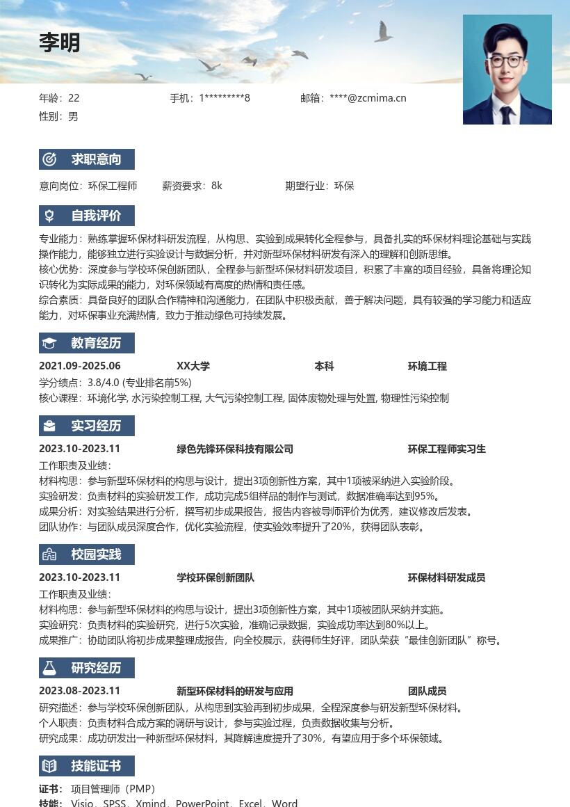 环保工程师校招参与研发新型材料简历模板