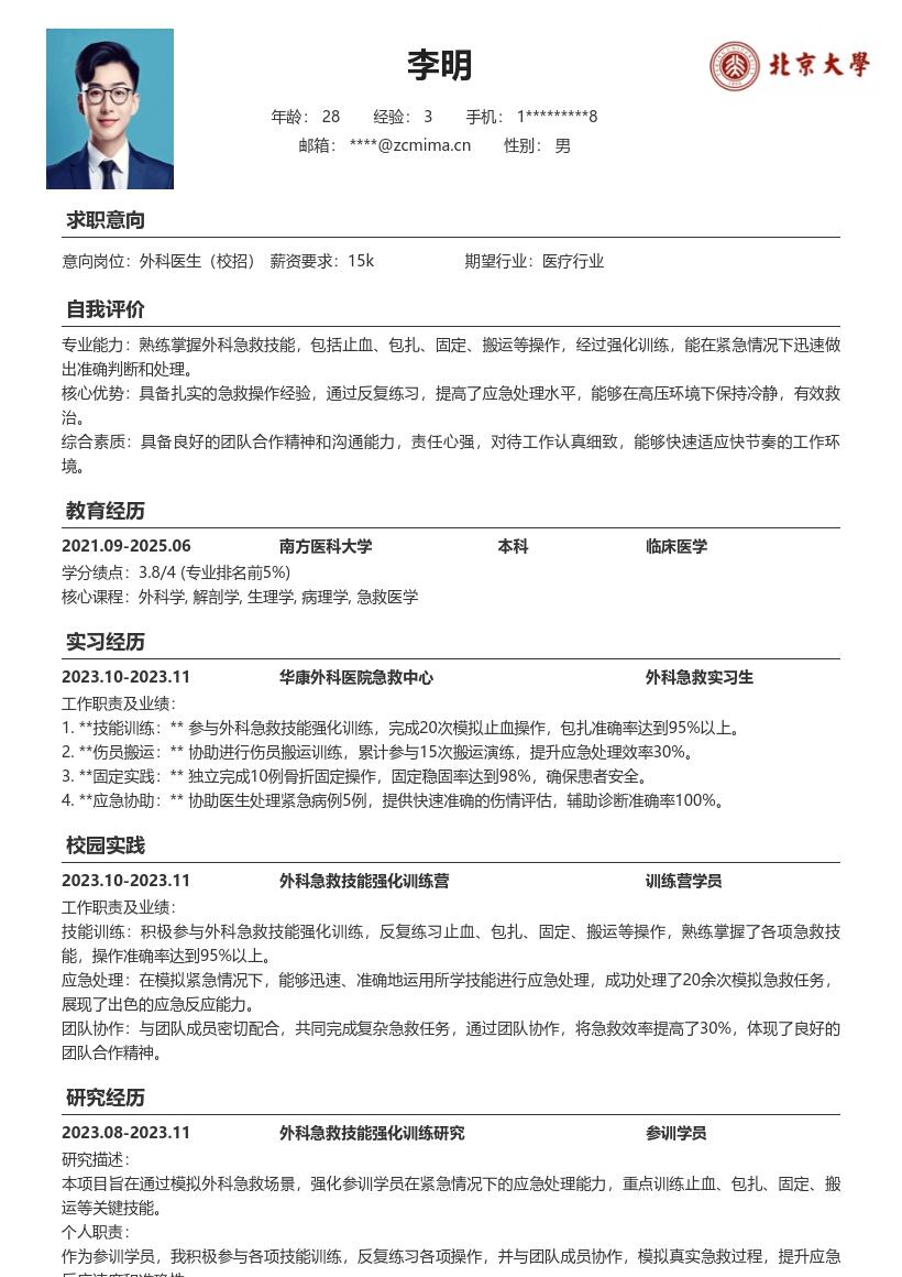 外科医生校招简历模板突出急救训练经历 