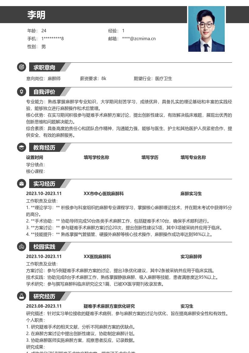麻醉师校招凸显专业创新的简历模板