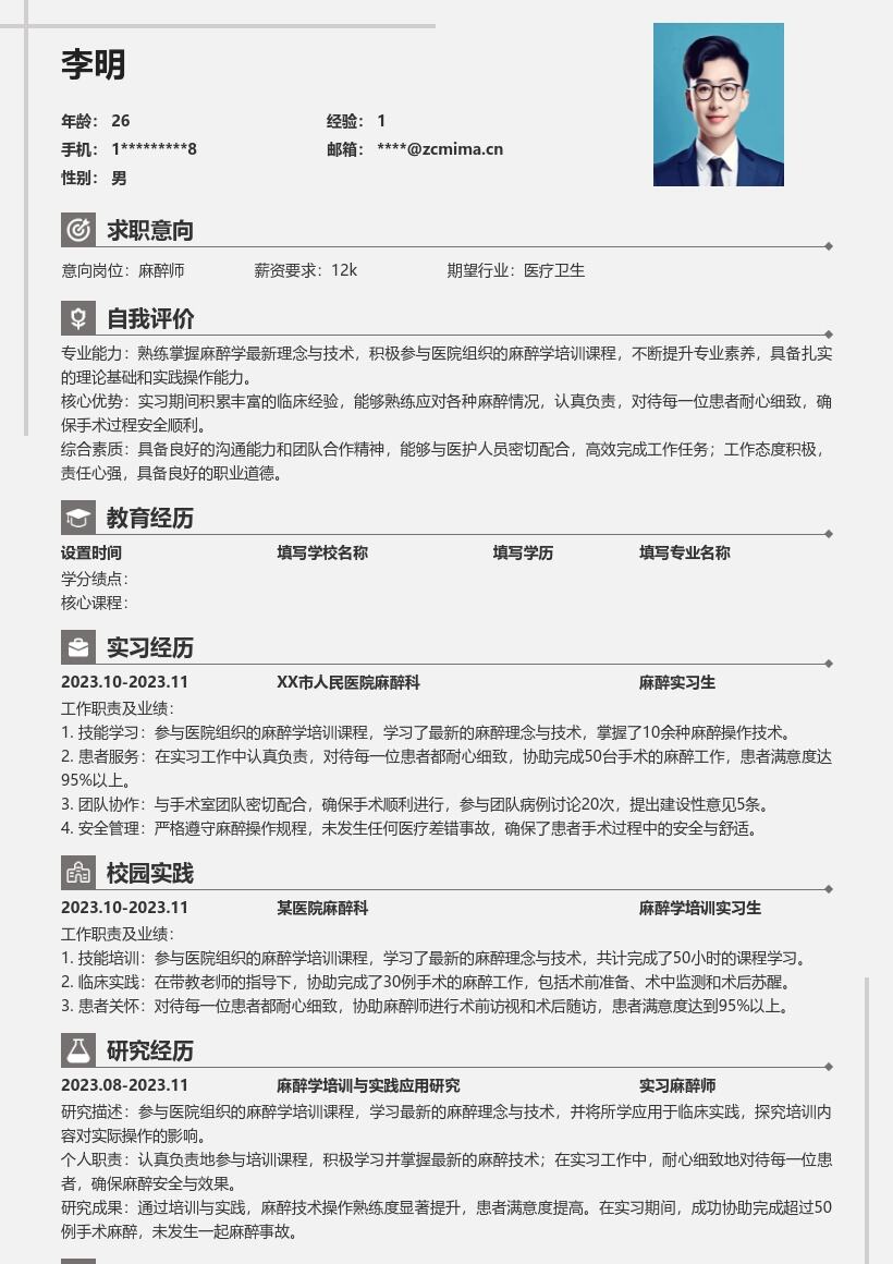 麻醉师校招掌握新麻醉技术耐心负责简历模板