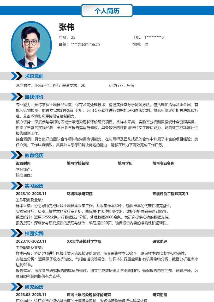 环境评价工程师校招参与土壤研究简历模板