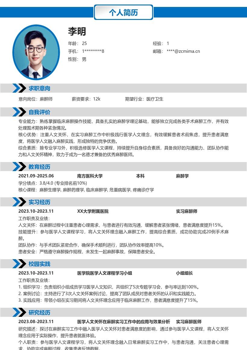 校招麻醉师注重提升素质体现关怀简历模板