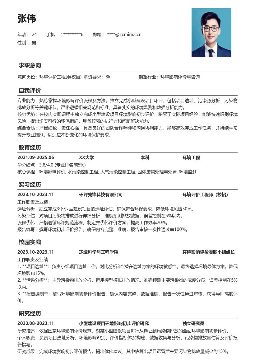 环境评价工程师校招校内实践简历模板