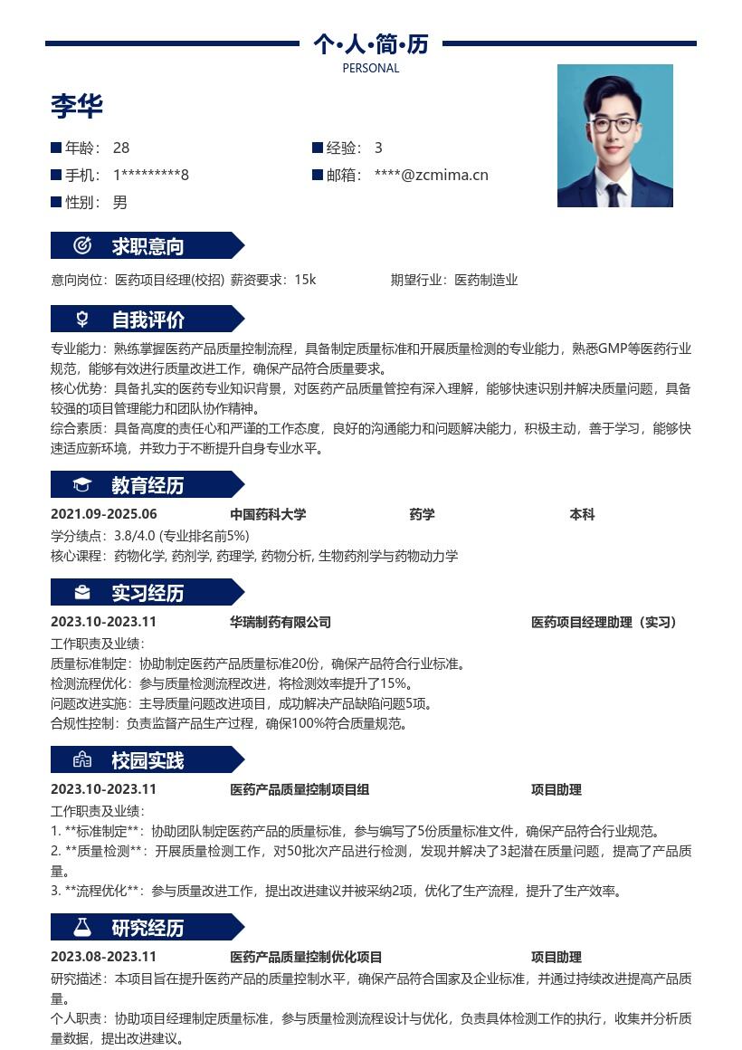 医药项目经理校招参与质控提升能力简历模板