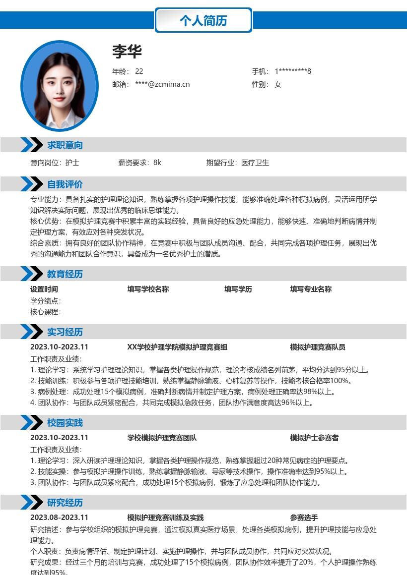 护士校招岗位模拟竞赛经验简历模板