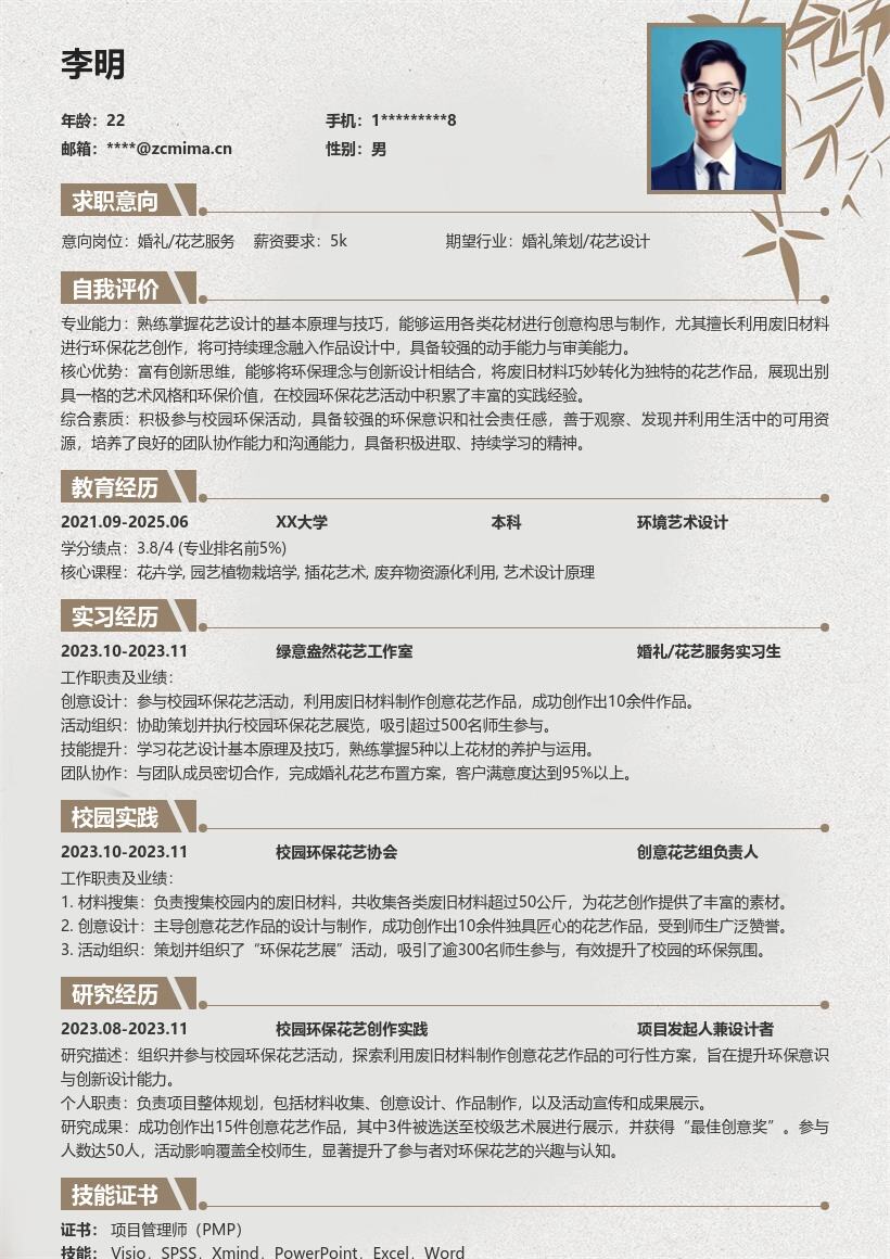 婚礼花艺服务校招凸显环保创新简历模板