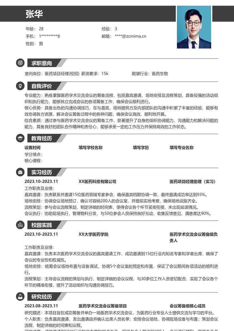医药项目经理校招参与筹备提升能力简历模板