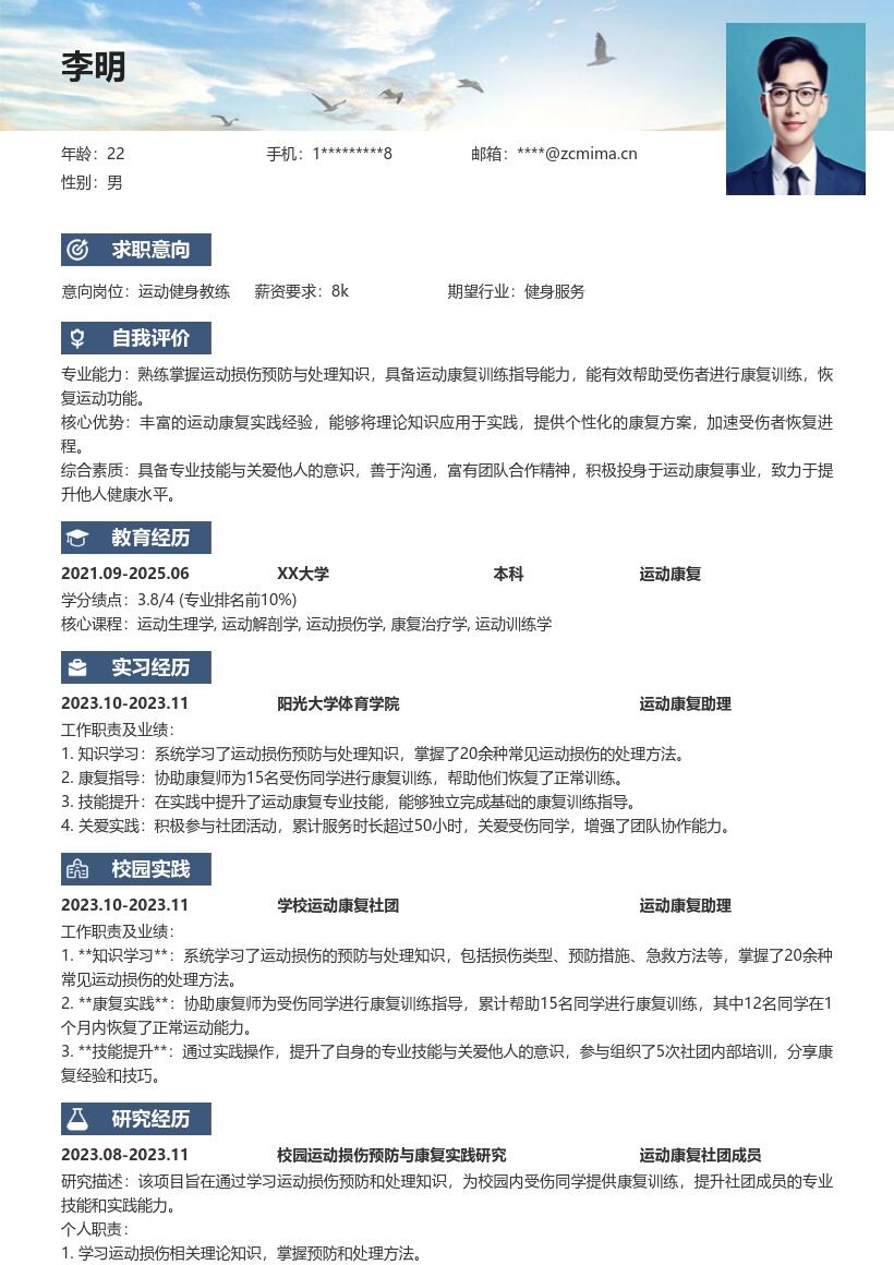 运动健身校招岗位含社团经历简历模板
