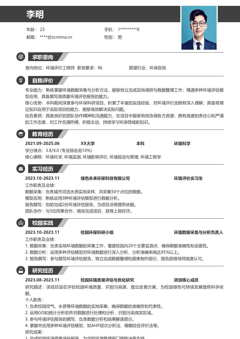 环境评价工程师校招参与环保科研简历模板