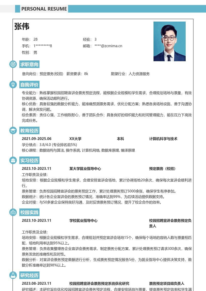 预定票务校招岗位求职简历模板来啦
