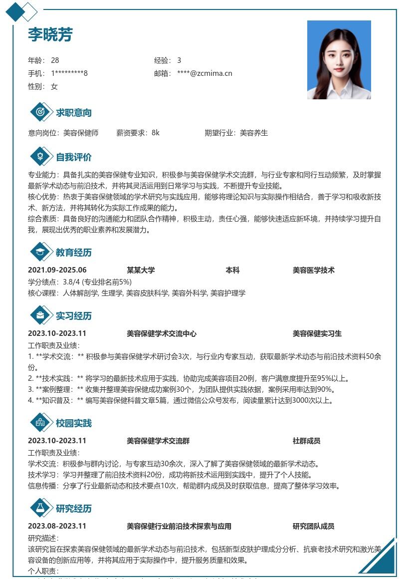 美容保健校招岗位紧跟学术的简历模板
