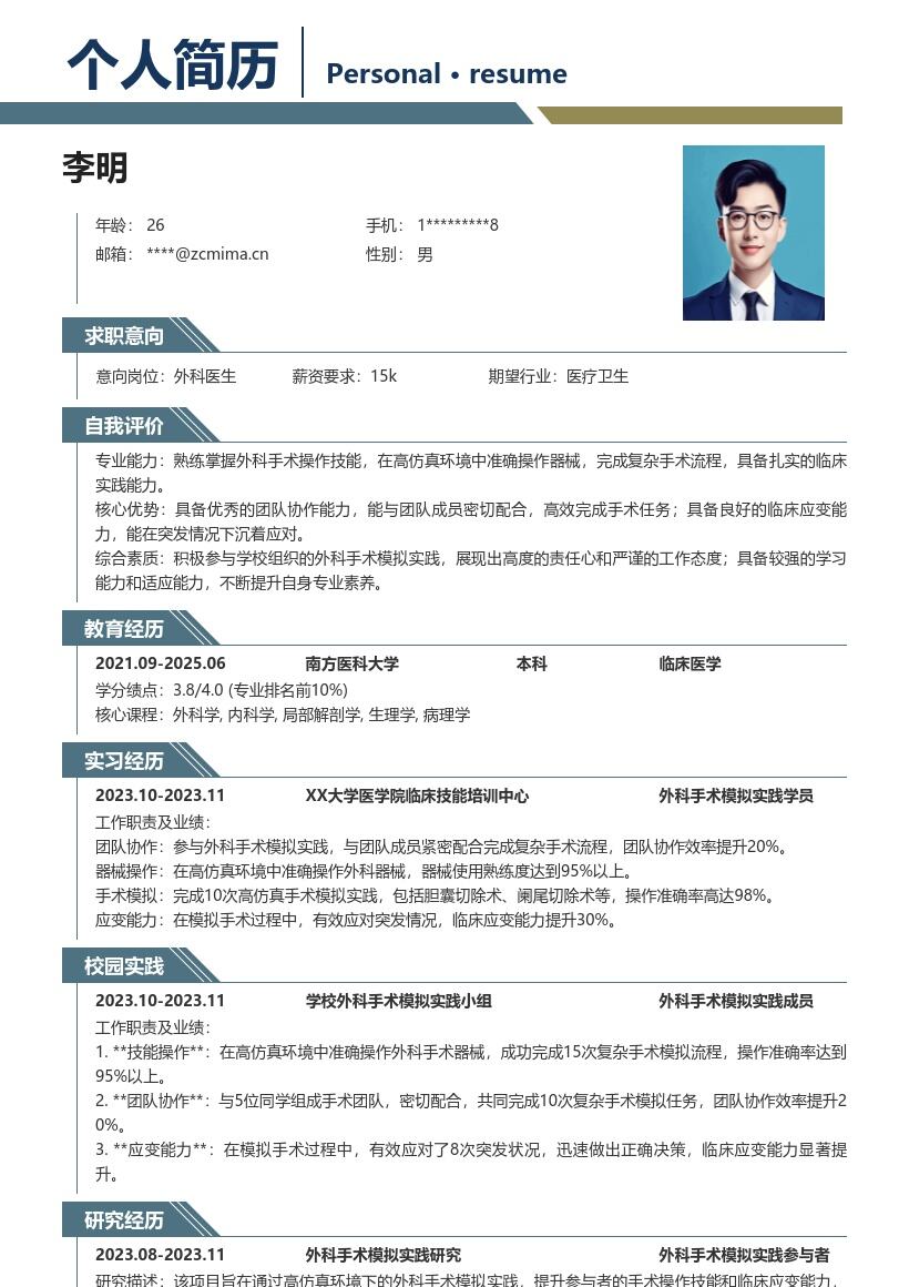 外科医生校招简历含手术实践模板模板
