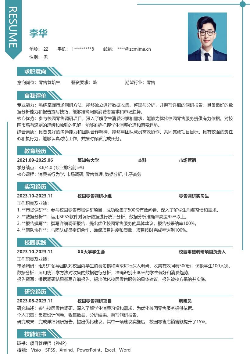 零售校招岗位参与校园调研简历模板