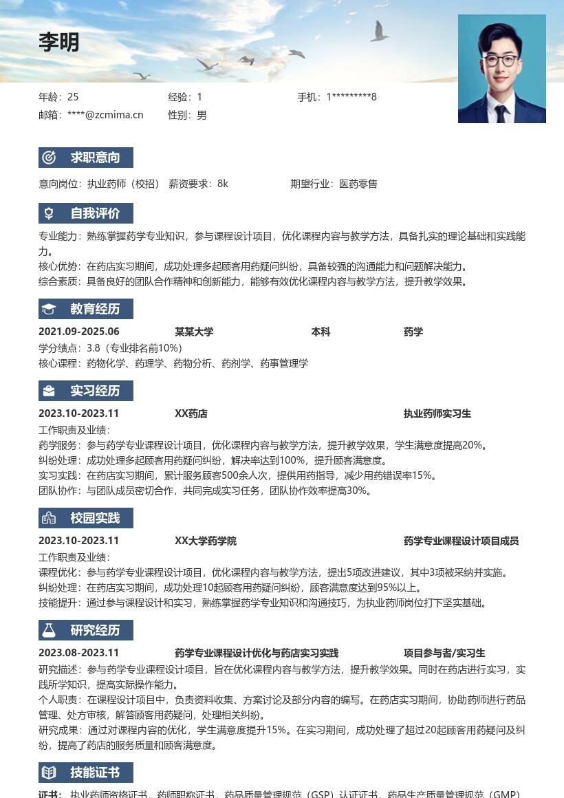 执业药师校招凸显课程优化与纠纷处理简历模板