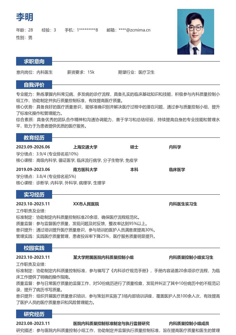 内科医生校招参与质控提升能力简历模板