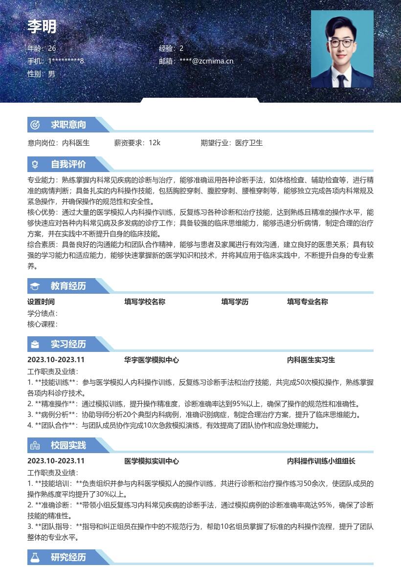 内科医生校招掌握医学模拟操作简历模板