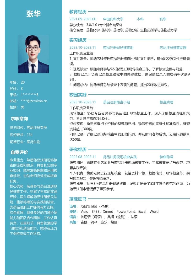 药品注册校招积累核查经验简历模板