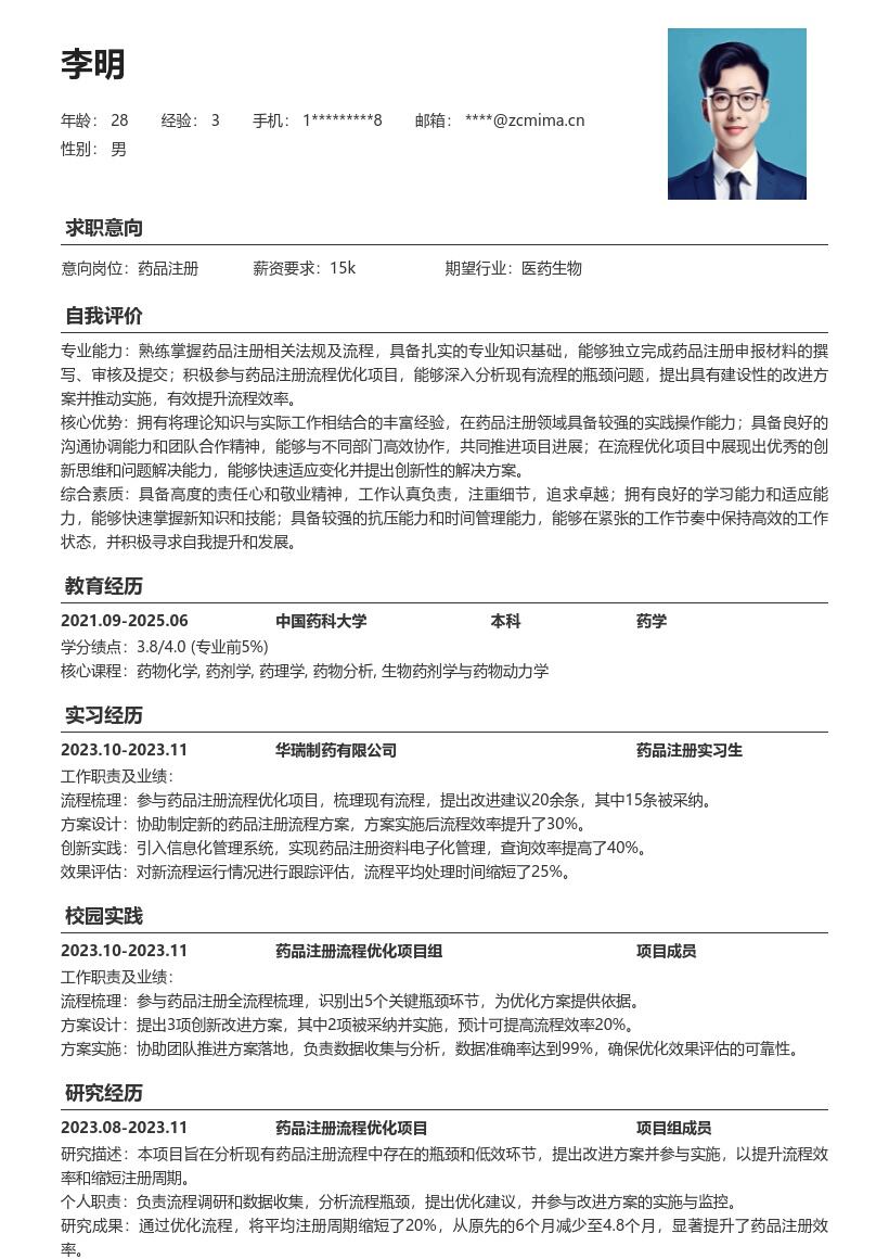 药品注册校招展现创新提效简历模板
