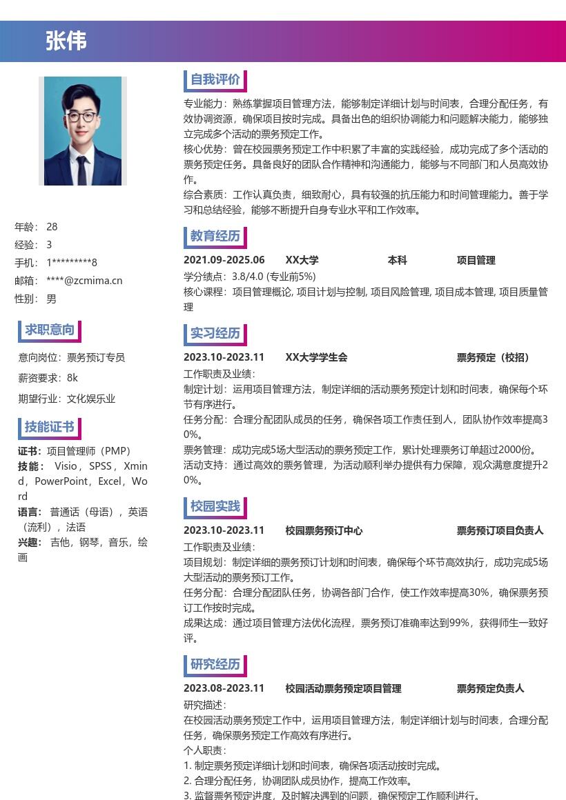 预定票务校招简历模板含校园工作经历 