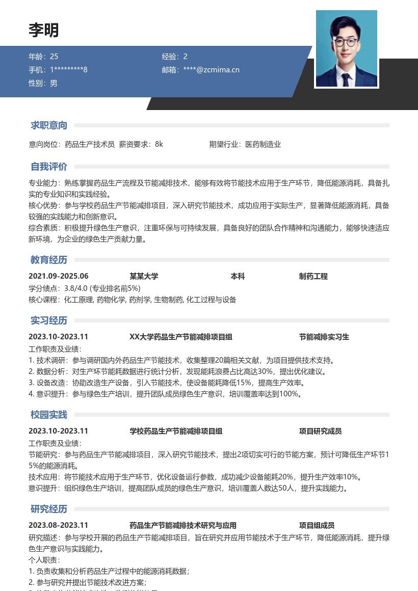 药品生产校招岗位参与节能减排简历模板