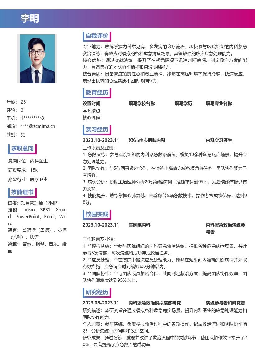 内科医生校招参与救治演练简历模板