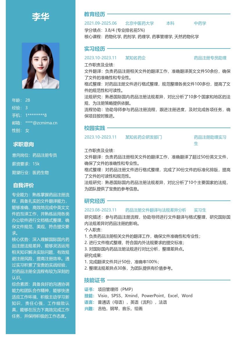 药品注册校招简历模板含实习法规经验 