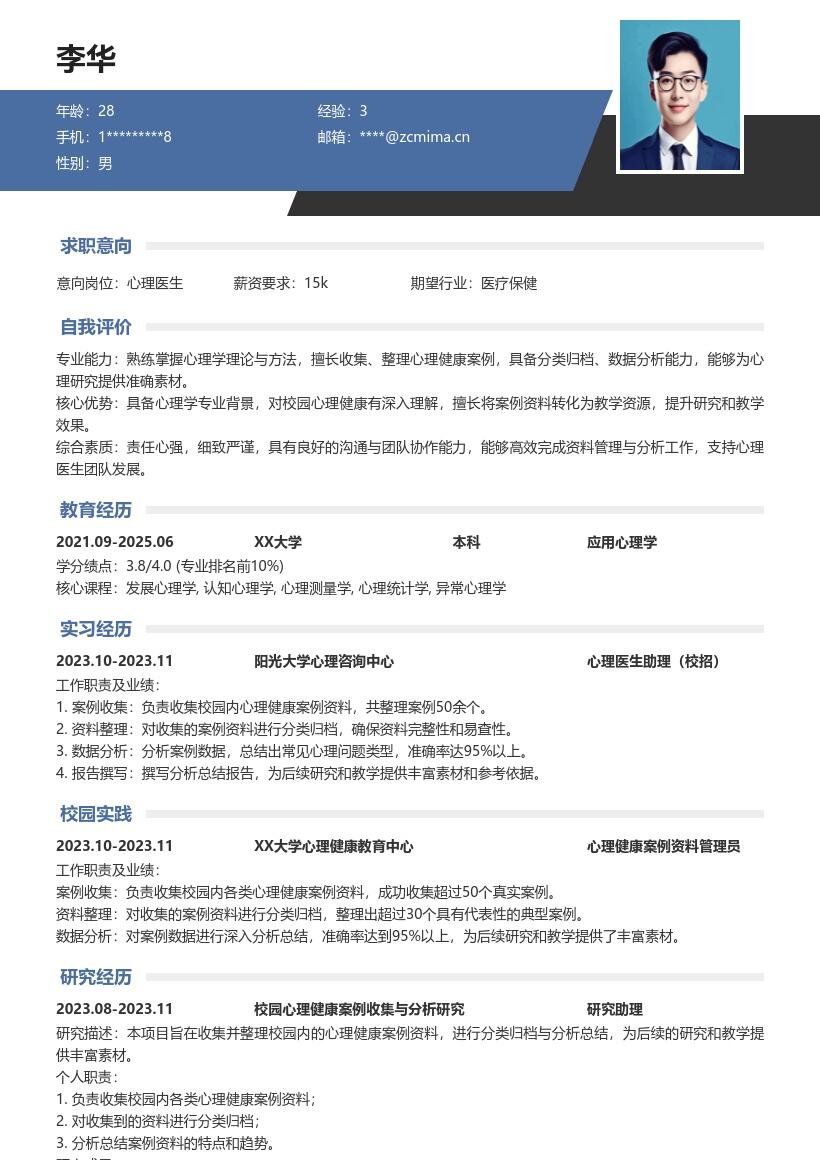 校招心理医生收集分析资料类简历模板