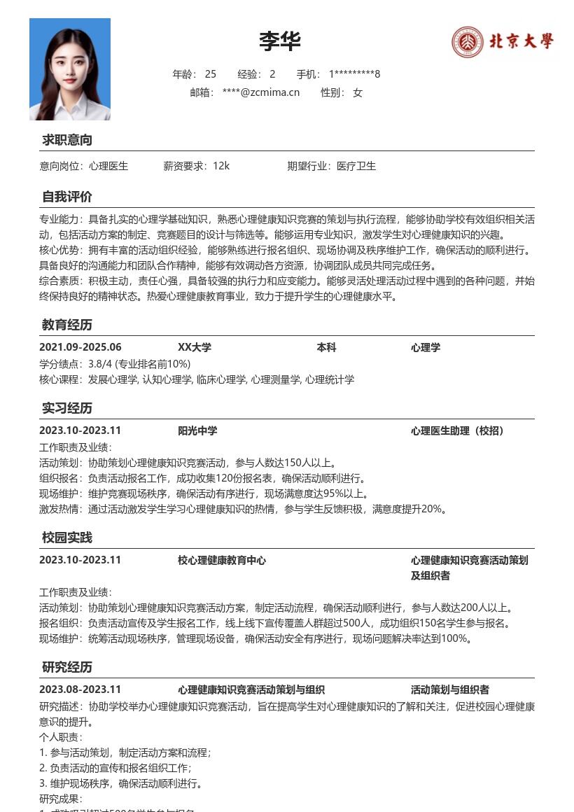 心理医生校招激发热情活动经历简历模板
