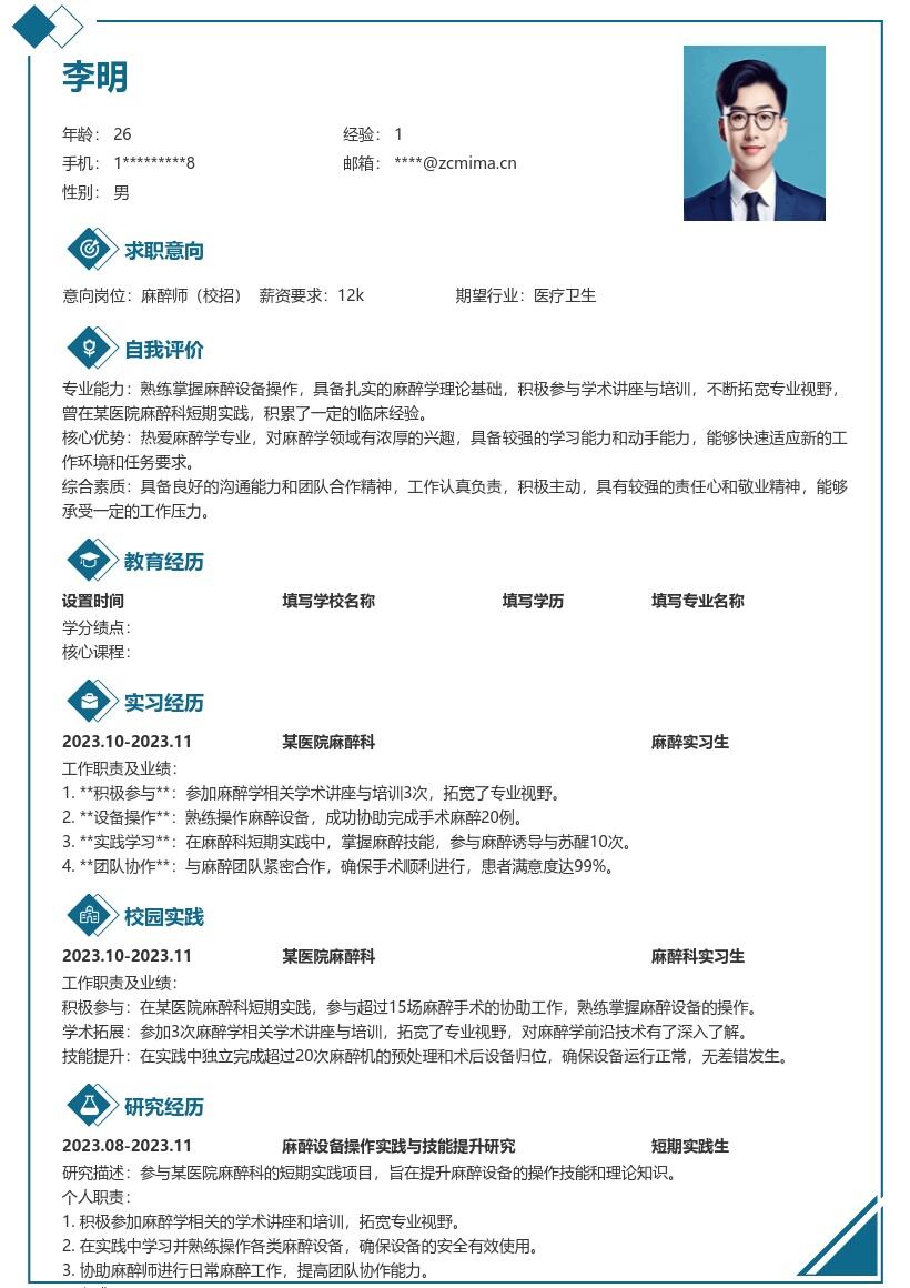 20多套麻醉师(校招)岗位简历模板合集word版
