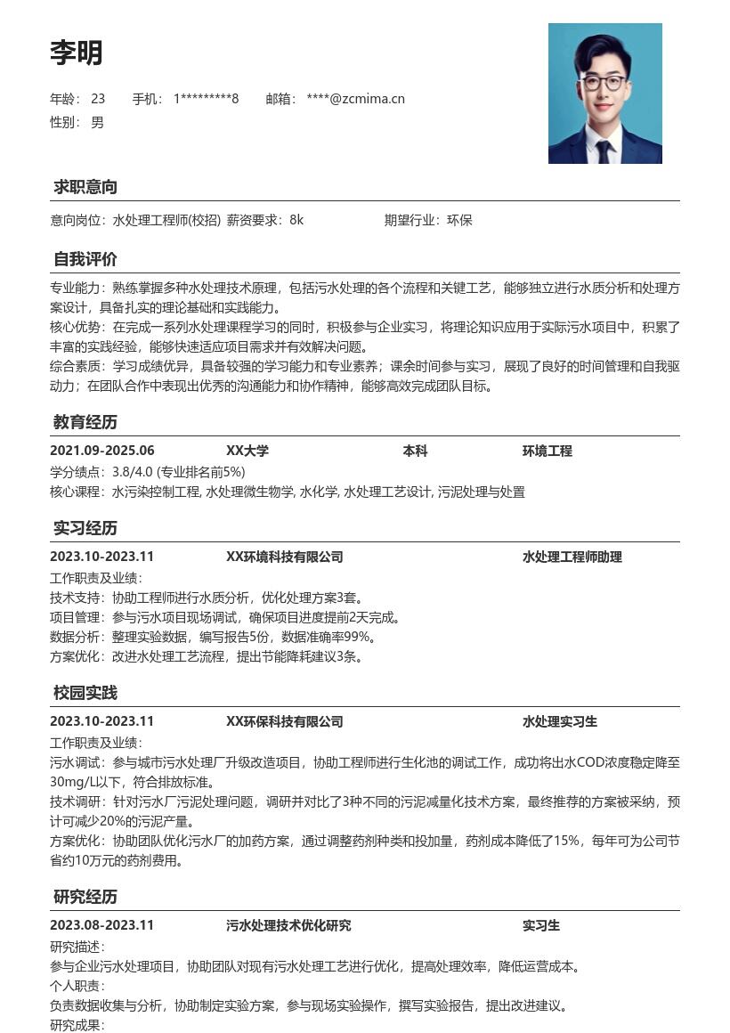 水处理工程师校招掌握技术实习简历模板