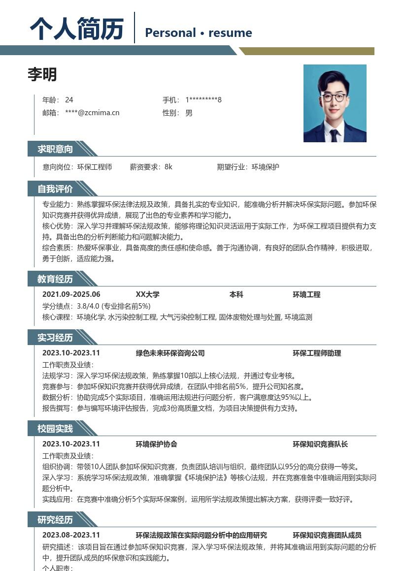 环保工程师校招凸显竞赛法规能力简历模板