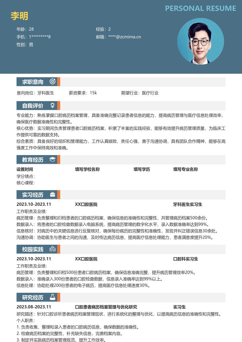 校招牙科医生含病历管理经验简历模板