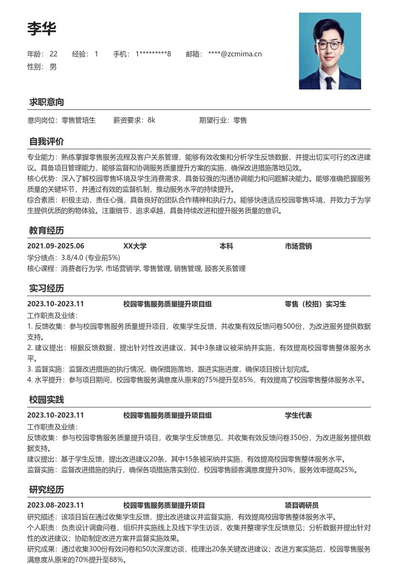 零售校招岗位校园零售服务项目简历模板