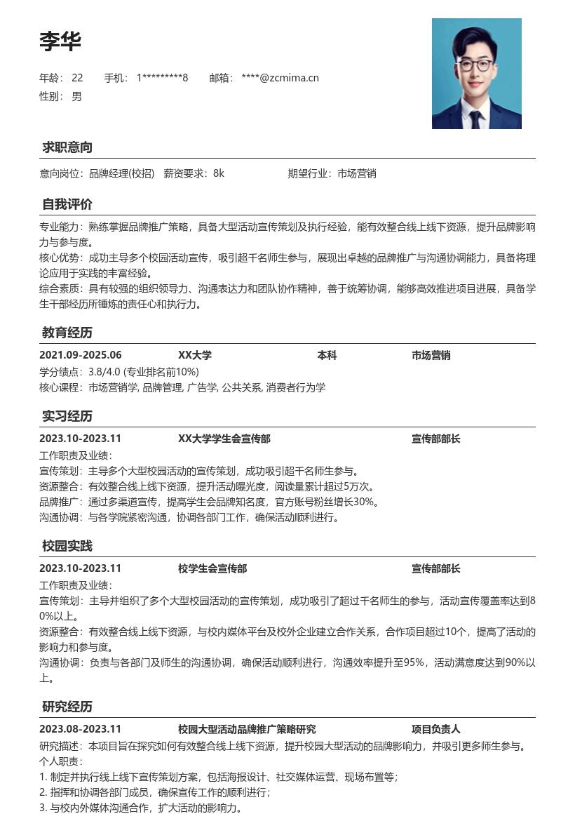 20多套品牌经理(校招)岗位简历模板合集word版