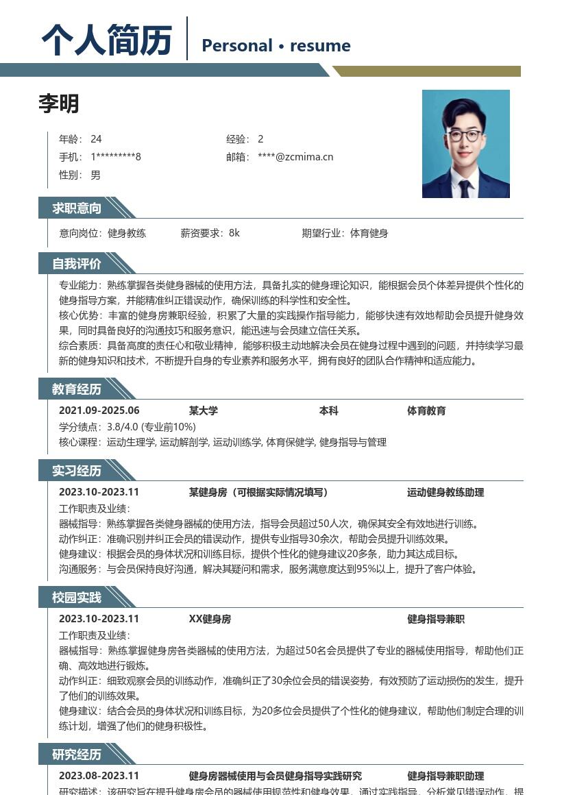 运动健身校招岗位含兼职经验简历模板
