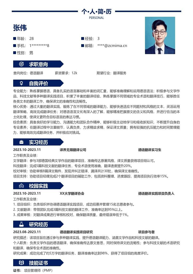 20多套德语翻译(校招)岗位简历模板合集word版