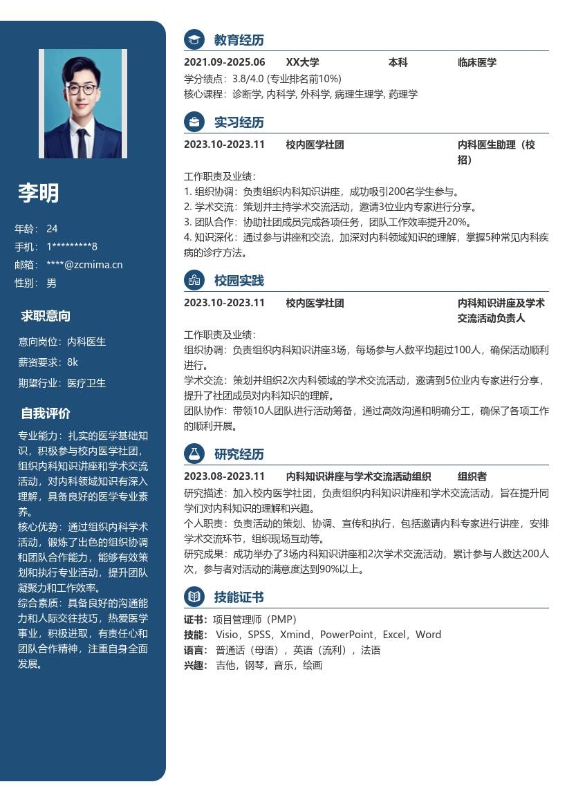 内科医生校招凸显社团经历简历模板