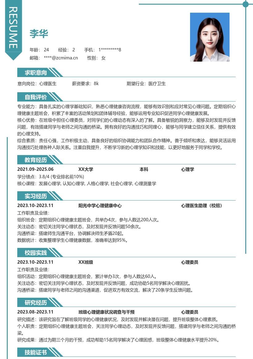 心理医生校招凸显心理委员经历简历模板
