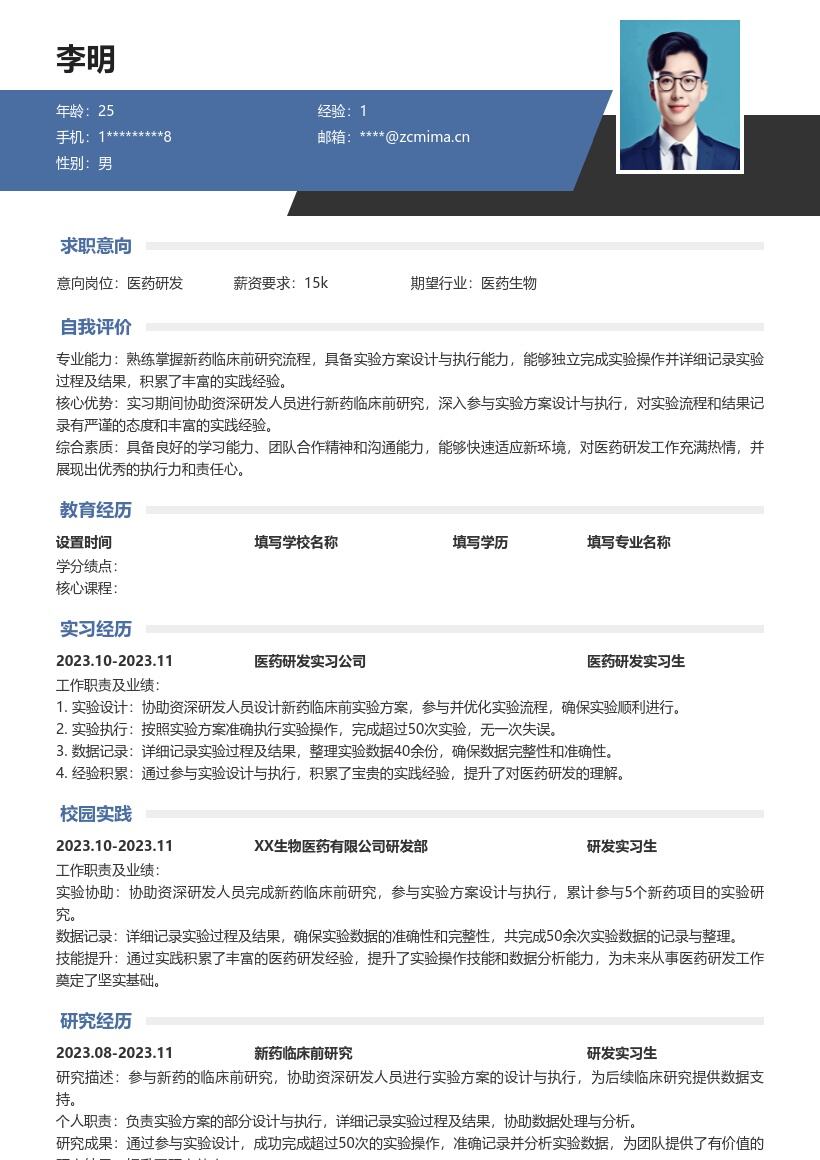 20多套医药研发(校招)岗位简历模板合集word版